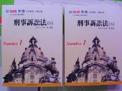 2017年~刑事訴訟法(A)+刑事訴訟法(B) 高晉老師~函授課本~志光保成~(全新!!)