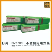 【虎哥銲業】日萬 JN-308L《單支》《白鐵》《不鏽鋼用電焊條》《白鐵電焊條》《電焊條》《台灣製》