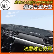 【大拇指】SKODA 避光墊 法蘭絨 儀表墊 遮陽墊 mk3/MK3.5 SUPERB COMBI sportline