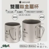 直接免運不用湊！SNOW PEAK 雙層鈦金屬杯 300ml 450ml MG-152 153 雪拉杯 杯子 露營