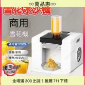 臺灣熱銷? 製冰機 碎冰機 刨冰機 綿綿冰機 冰沙機 沙冰機 碎冰神器 製冰機雪泥機 全自動雪花冰機 家商兩用擺攤