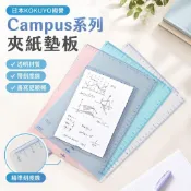 🚚熱賣🚜日本KOKUYO國譽Campus系列夾紙墊板寫字板透明A4桌面手工墊板中國小生書寫考試畫畫墊板帶刻度線