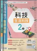 佰俐O 113年8月再版三刷《國中科技 2上 備課用書 【生活科技】》康軒 D