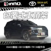 MyRack 車架專家 MRK 皮卡配件 ∥MyRack∥ TOYOTA RAV4 6代專用 INNO 服貼直桿 XS400+XB100+TR138 包覆式車頂架