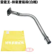 雷霆王-排氣管前段(白鐵)【SC36AE、SC36AF、SC36AH、SC36AJ、光陽、加速管精品管】