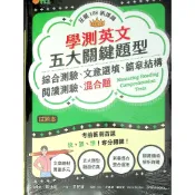 高中英文綜合測驗◆常春藤◆A104學測英文五大關鍵題型︰綜合測驗、文意選填、篇章結構、閱讀測驗、混合題(中學生福利社)