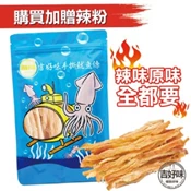 【愛合購】【吉好味】辣味阿根廷炭燒手撕魷魚條