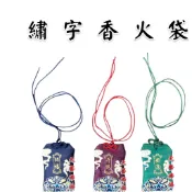 【天藝佛具坊】香火袋 福袋 符袋 繡字香火袋 平安福袋 護身符袋 護身符