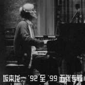 NO1百貨市場 緬懷教授 坂本龍一 | '92至'99五張專輯 鋼琴心靈冥想音樂CD碟片