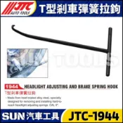 現貨【SUN汽車工具】 JTC-1944 T型剎車彈簧拉鉤 T型 煞車 剎車 彈簧 拉鉤 煞車鼓 剎車鼓 彈簧鉤