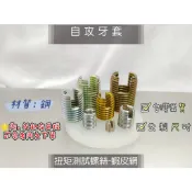 鋼自攻牙套 襯套 公制尺寸:M3、M4、M5、M6、M8、M10、M12、M14、M16