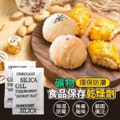 【礦物環保防潮食品保存乾燥劑/買1送1】乾燥劑 防潮 乾燥包 鞋子乾燥劑 矽膠乾燥劑 衣櫃防潮 防潮乾燥劑 防潮劑