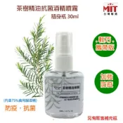 *現貨* 茶樹精油乾洗手噴霧 隨身瓶30ml酒精 75%✅ 台灣製造 現貨 不含異丙醇 乾洗手  防疫升級