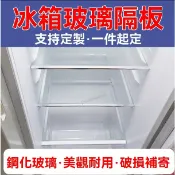 客製化 冰箱隔板 鋼化玻璃 分隔板 冷凍置物架 層架 LG 保鮮冷凍通用 美觀耐用 破損補寄