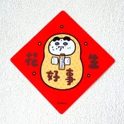 好事花生 斗方春聯 揮春