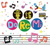 【Pubu電子書城】童謠Do Re Mi-兒歌點點名(無附CD) (電子書) 作者：人類文化編輯部 人類智庫