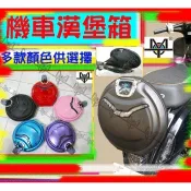 【MOT摩改】 機車漢堡箱  Many  JBUBU  fiddle 置物箱 漢堡箱 Like cuxi