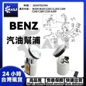 「MALI」BENZ W203 CL203 C209 A209 汽油幫浦 燃油泵浦 2034702394