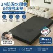 【全聯線上購】【柔月家居】10cm 3M防潑水摺疊記憶棉床墊-雙人加大6尺/多色任選(贈專用收納袋/記憶棉/折疊床墊/宿舍/租屋)