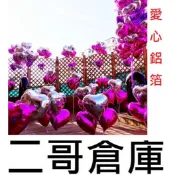 二哥倉庫~❤️現貨❤️ 氣球 鋁箔氣球 愛心氣球 會場 婚禮佈置 生日佈置 生日 求婚 婚禮小物 氣球佈置 生日氣球