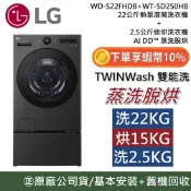 LG 樂金 WD-S22FHDB+WT-SD250HB【聊聊再折】22+2.5公斤 TWINWash 雙能洗 熱泵 滾筒