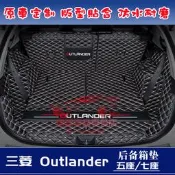 台灣現貨三菱Outlander後備箱墊 行李箱墊 尾箱墊 Outlander全包圍後車廂墊 後箱墊 五座/七座 適用墊