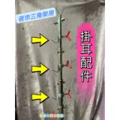 小老闆の百寶屋 掛耳配件 圓管配件 三角架配件 夜市三角架