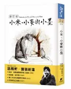 【Morning Star 晨星】小米、小麥與小墨【修訂版】 路易斯．賽普維達◎著/徐存瑩◎繪圖 晨星出版社