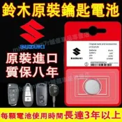 鈴木 原車汽車鑰匙電池 鑰匙遙控器電池  原裝進口適用電池Swift Jimny Vitara Alto Ign