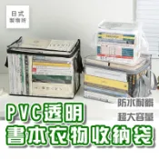 日式製物所【G3】PVC透明書本衣物收納袋 書本收納袋 防塵收納袋 透明收納袋 百寶袋 書籍收納袋 衣物收納袋 拉鍊防塵