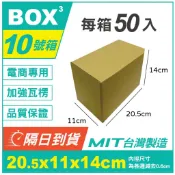 💚BOX💚隔日到貨 10號箱 隔日配小紙箱 20.5*11*14cm 小物包裝 瓦楞紙箱 超低價 批發紙箱 超商紙箱