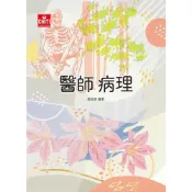 (店+)【及第】醫師國考/醫師病理 3版 趙俊彥 9786269909223