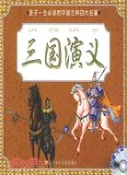 【三民網路書店】孩子一生必讀的中國古典四大名著-三國演義(附盤)（簡體書） 作者：荒田