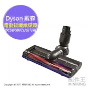 左東精品代購 日本代購 Dyson戴森 原廠 電動碳纖維毛刷吸頭 主吸頭 適 DC58 DC59 DC61 DC62