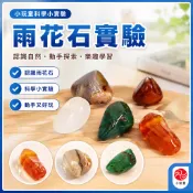 「小玩童科學小實驗」兒童科學實驗玩教具國小生科普教具科技小製作發明手工雨花石
