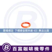 🅱[百富]墊片 Breville 8/9系列 蒸氣棒 墊圈  鉑富 百富利 咖啡機 零件 奶泡管 蒸氣管