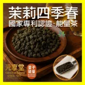 【元享堂】【國家專利認證 茉莉四季春烏龍茶 茶包】專利能量茶 提神醒腦 口氣清新 放鬆舒壓芳香甘甜優質好茶 MIT公司貨