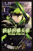 Readmoo 讀墨 終結的熾天使1（讀墨電子書）
