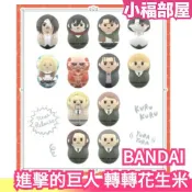 日版 BANDAI 進擊的巨人 轉轉花生米 不倒翁 抽抽包 盒玩 公仔 收藏 艾連 萊納 米卡莎 里維兵長 始祖巨人【小福部屋】