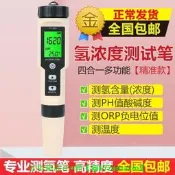 【可開統編】測氫筆氫濃度檢測筆測氫儀測氫氣含量檢測儀負電位筆富氫水測試筆