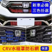 【萬品惠】HONDA本田4代5代6代【CRV水箱罩防石網】紅藍黑CRV5CRV6防跳石網進氣網防蟲網防護鋁網