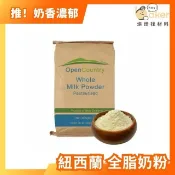 【烘焙找材料】紐西蘭Open Country－全脂奶粉 (250g/分裝)  純奶粉 紐西蘭奶粉 德紐奶粉