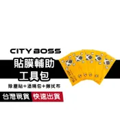 貼膜輔助工具包 除塵貼紙 乾溼 酒精棉片 玻璃保護貼 拭鏡布 清潔組 鋼化膜 貼膜神器 DIY 無塵布