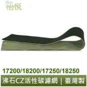怡悅 沸石 活性炭 CZ 除臭濾網 適用 17200 18200 17250 18250  honeywell 清淨機