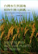 樂天Kobo電子書 台灣水生與濕地植物生態大圖鑑(下)：水生單子葉植物【電子書】