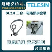 (店+)【TELESIN】TELESIN 二合一掛脖支架2.0 手機轉接支架 magsafe 頸掛支架 旅行 T02