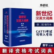 全店超低價全店新世紀漢英大詞典 第二版 第2版 縮印本 惠宇主編外研社英語辭典英漢雙解全國翻譯專業資格水平考試字典 CA