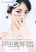 (代訂)9784867015759 AV女優 戶田真琴 PHOTO BOOK寫真集「Makolin is」