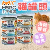 （170g🔥鮪魚）主子優選 貓罐頭 貓副食罐 貓罐 紅肉罐頭 極鮮鮪魚紅肉貓罐 添加牛磺酸 果寡糖 維生素E MSBC
