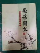 吳岳國文講義~經典四十 經典文學四十篇 上 升大學補習班~高中國文講義 無書寫 無劃記 C27